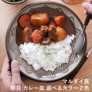 小石原焼 小石原焼き 櫛目 カレー皿 藁白 ふらし マルダイ窯 陶器 皿