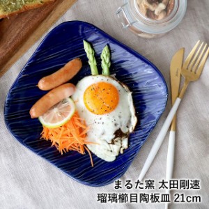 小石原焼 小石原焼き 瑠璃櫛目陶板皿 角皿 プレート皿 21cm パスタ皿 まるた窯 太田 剛速 陶器 食器 器 WEB物産展