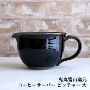 コーヒーサーバー　ピッチャー 大 高取焼 高取焼き コーヒー用品 高取焼鬼丸雪山窯元 陶器 食器 器