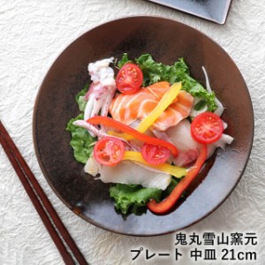 プレート皿  ワンプレート皿 高取焼 高取焼き 中皿 21cm パスタ皿 高取焼鬼丸雪山窯元 陶器 食器 器