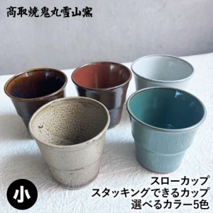 スタッキング収納ができるミニカップ スローカップ 湯呑 酒器 おちょこ 高取焼 高取焼き ミニコップ エスプレッソコーヒーカップ 高取焼