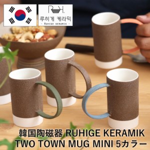 TWO TONE MAG MINI 選べる5カラー 韓国陶磁器 韓国 かわいい コーヒーカップ フリーカップ コップ マグカップ RUHIGE KERAMIK 陶器 食器 