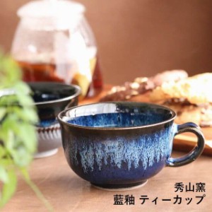 小石原焼 小石原焼き 藍釉 ティーカップ コーヒーカップ 秀山窯 陶器 器 NHK イッピンで紹介