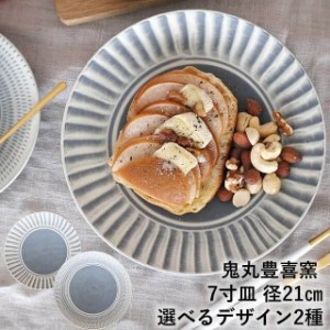 小石原焼 小石原焼き 飛び鉋7寸皿 パスタ皿 グレー 鬼丸豊喜窯 陶器 グレー 白×茶 飴 全3色