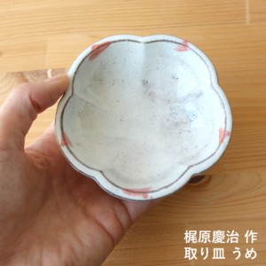 梶原慶治 取り皿 陶芸作品 うめ 個人陶芸家 小皿  おしんこ皿 陶器 器 食器 おしゃれ