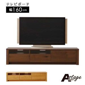 テレビボード 160cm幅 カラー2色 ウォールナット オーク 木製 突板 TVボード テレビ台 Astage エーステージ 組立設置 送料無料