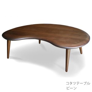こたつテーブル 幅120 奥行80 高さ38 天然木 ウォールナット材 変形 ハロゲンヒーター 座卓 ビーン 豆 高松辰雄 日本製