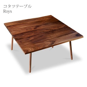 こたつテーブル 幅85 奥行86 高さ38.5 天然木 ウォールナット材 正方形 おしゃれ ハロゲンヒーター ロイズ 高松辰雄 日本製