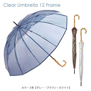 長傘 B-534512 クリアアンブレラ ／ 12フレーム カラー3色 雨傘 ロング レイン長傘 レディース 傘 ビニール傘 because ビコーズ