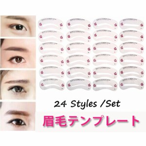 眉毛 テンプレート 眉毛 眉型 24枚 セット  アイブロウ ステンシル 眉カット 眉 太眉 眉用ステンシル 眉毛テンプレート まゆげテンプレー