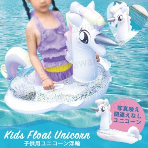 子ども用 浮き輪 足入れ ユニコーン ラメ フロート 子供用浮き輪 ハンドル付き 水遊び プール 可愛い キラキラ ユニコーン浮き輪 子供用 