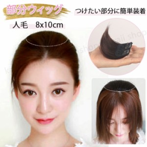 部分ウィッグ  人毛 トップピース ヘアピース 人毛ウィッグ 8ｘ10ｃｍ 髪の毛 かつら ウイッグ 取り付け 簡単 脱着 自然 イメージチェン