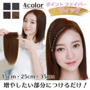 1000円 ポッキリ 送料無料 部分ウィッグ 15cm 25cm 35cm ファイバー トップピース ヘアピース ウィッグ 部分ウイッグ 髪の毛 かつら簡単 