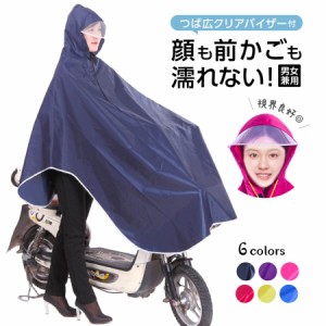 レインコート 防水 レインウェア 雨具 ポンチョ 自転車 レディース メンズ 通学 カッパ ツバ バイザー おしゃれ 通勤 ロング フリーサイ