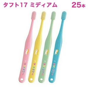 オーラルケア　子供歯ブラシ（１歳から７歳） ２５本 タフト17  ミディアム（M） 乳児用歯ブラシ　こども 子ども 歯ブラシ ハブラシ　歯