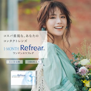 コンタクト メール便選択送料無料 1MONTH Refrear 1ヶ月 リフレア （1箱6枚）ワンマンス  使い捨て　クリア コンタクトレンズ　クリアレ