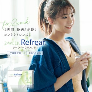 コンタクト メール便選択送料無料 2WEEK Refrear ツーウィーク リフレア(1箱6枚)  使い捨て クリア コンタクトレンズ 2週間