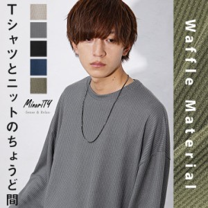 オーバーサイズ ワッフルtシャツ メンズ 長袖 ビッグシルエット ワッフル生地 tシャツ ロンt メンズ トップス プルオーバー