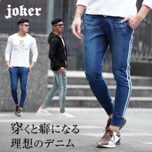 ジョガーパンツ メンズ デニムパンツ パンツ ボトムス 秋新作 スキニーパンツ スウェットパンツ 即日発送 アンクルパンツ サイドライン