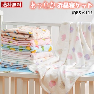 【メール便送料無料】子ども 毛布 85×115cm 保育園 お昼寝ケット 暖か 暖かい フランネル 保育所 お出かけ 洗濯機OK かわいい ケット お