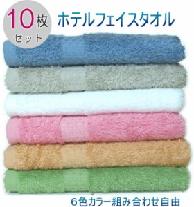 ふわふわホテルフェイスタオル 10枚セット  高級糸使用 全6色カラー 吸水性抜群  お買い得たっぷりセット  スモーキーカラー ホテル仕様 