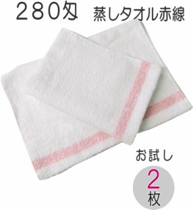 280匁 蒸しタオル赤線（２枚入）  フェイスタオル 日本製 ホットタオル 厚手タオル  国産 耐久性 吸水性抜群 プロ仕様  サロンタオル ネ