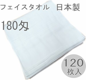 １８０匁国産白タオル 平地付き(１２０枚入り）  フェイスタオル　信頼の日本製　泉州 180匁   綿100％ 清潔で吸収性の良いタオル   純白