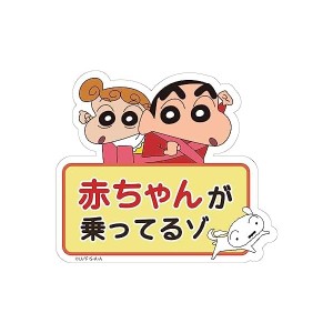 [クーポン利用で10%off][超目玉]ティーズファクトリー クレヨンしんちゃん カーサインステッカー しんちゃん＆ひまわり H10.6×W12.3cm 