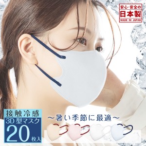 【即納】日本製 冷感3dマスク 立体マスク 不織布マスク バイカラーマスク 20枚 花粉対策 子供用 マスク 血色マスク 普通サイズ・子供サイ