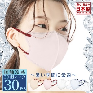 【即納】日本製 冷感3dマスク 立体マスク 不織布マスク バイカラーマスク 30枚 花粉対策 子供用 マスク 血色マスク 普通サイズ・子供サイ