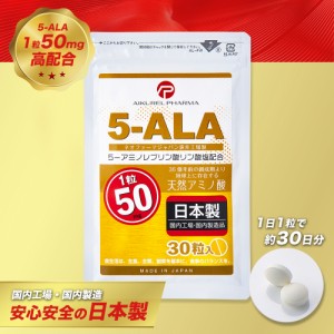 【レビュー投稿で＋5%ポイント還元】5-ALA タブレット ネオファーマジャパン製 5ala使用 50mg 30粒(約30日分) 1袋1500mg配合 サプリ     