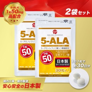 【レビュー投稿で＋5%ポイント還元】お得な2袋セット! 5-ALA タブレット ネオファーマジャパン製 5ala使用 50mg 30粒入 2袋セット サプリ