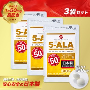 【レビュー投稿で＋5%ポイント還元】お得な3袋セット! 5-ALA タブレット ネオファーマジャパン製 5ala使用 50mg 30粒入 3袋セット サプリ