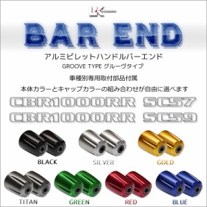 U-KANAYA ユーカナヤ グルーヴタイプ アルミビレット ハンドル バーエンド 左右セット CBR1000RR (SC57 ’04〜) CBR1000RR (SC59 ’08〜)