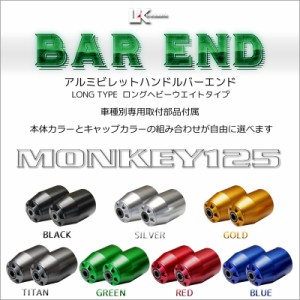 U-KANAYA ユーカナヤ ロングヘビーウェイト アルミビレット ハンドル バーエンド 左右セット MONKEY125 ('18〜) モンキー125