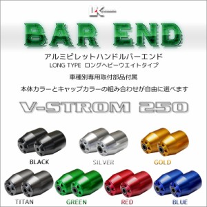 U-KANAYA ユーカナヤ ロングヘビーウェイト アルミビレット ハンドル バーエンド 左右セット V-STROM250 (’17〜) Vストローム250