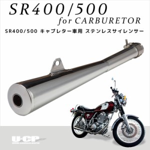 YAMAHA ヤマハ ステンレスメガホンサイレンサー SR400 500 キャブレター車用 φ90 マフラー U-CP ユーシーピー