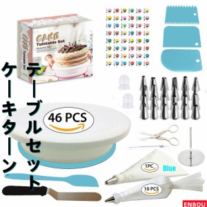  製菓道具セット ケーキ作り工具 ケーキ手作りツール ケーキ回転台 絞り口金 花型作成器 スクレーパー 取り替えキャップ 絞り袋 46点セッ