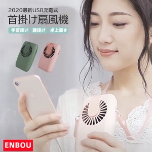 ENBOU首掛け扇風機 腰 服 モバイルバッテリー ハンズフリー 手首 ファン 風量調節 USB扇風機 車用 充電式 可愛い 髪の毛巻き込み防止