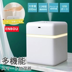 ENBOU 多機能 スマート加湿器 除菌 消毒 静音 600ml 卓上加湿器 花粉症対策 保湿 USBポート ウイルス除菌 自動消毒 ディスペンサー