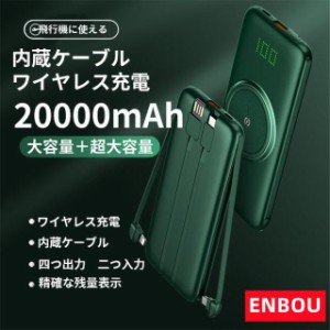  ワイヤレス充電器 【 20000mAh 大容量】4種類ケーブル内蔵 2.1A急速充電  ワイヤレス充電器 LED残量表示