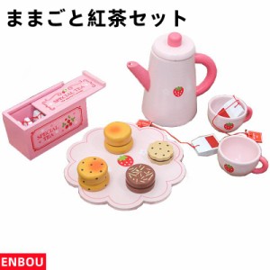 ENBOU  おままごと 紅茶セット 女の子 プレゼント かわいい ままごと ティーセット 可愛い 子供のおもちゃ キッチン 木製 子供 木のおも