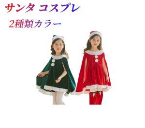 サンタ コスプレ 子供 女の子 かわいい ポンチョ マント 帽子 サンタクロース 赤 緑 サンタ服 ふわふわ キッズ クリスマス コスチューム 
