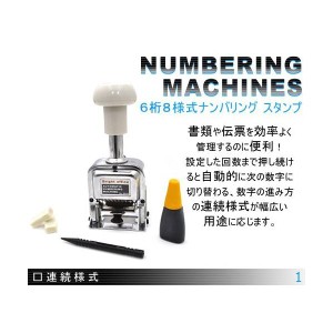 ナンバリングスタンプ 6桁 8様式 自動 簡単 回転 連続様式 インク付 PT6050 ナンバリング スタンプ 数字 送料無料