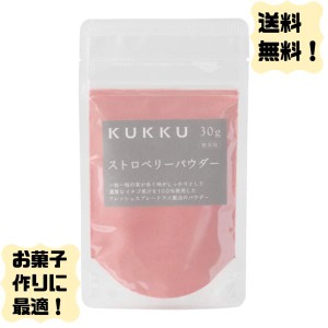 ストロベリーパウダー　KUKKU　フルーツパウダー　30g　無添加　無着色　無香料　食紅　送料無料　製菓　材料
