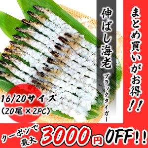 伸ばし海老 16/20サイズ 40尾分（20尾×2PC） ブラックタイガー プロ愛用の業務用 エビフライ エビ天 エビ お取り寄せ 食品 冷凍便 プロ