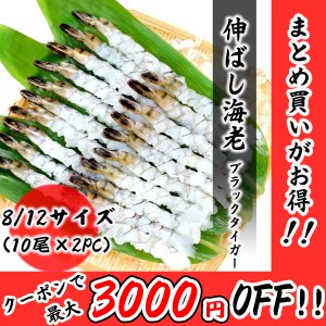 伸ばし海老 8/12サイズ 20尾分（10尾×2PC） ブラックタイガー プロ愛用の業務用 大サイズ エビフライ エビ天 エビ お取り寄せ 食品 冷凍