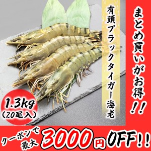 大サイズ 有頭海老 20尾 1.3kg ブラックタイガー BT ブラック 海老 エビ お取り寄せ 食品 冷凍便 プロ愛用