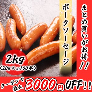 ポークソーセージ　2kg (1×2袋) プロ仕様の業務用 使いやすいバラ凍結