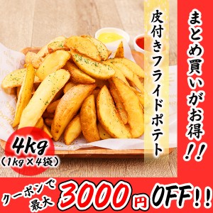 フライドポテト 4kg （1kg×4袋） 皮付き ナチュラル ポテト 冷凍 料理店でも使われる業務用